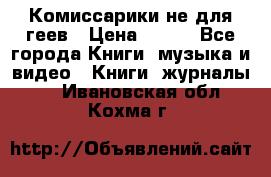 Комиссарики не для геев › Цена ­ 200 - Все города Книги, музыка и видео » Книги, журналы   . Ивановская обл.,Кохма г.